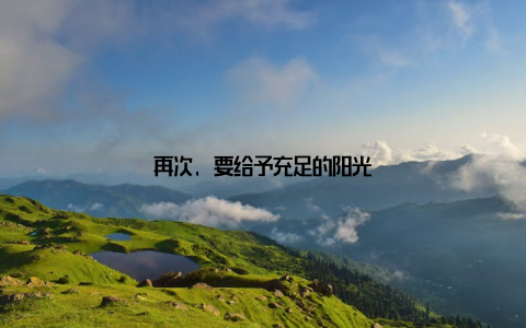 再次, 要给予充足的阳光