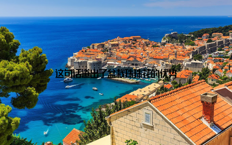 这句话道出了盆栽珠珠花的优势