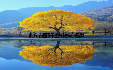 此方法适用于生长较快的品种